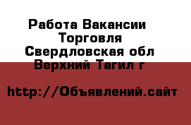 Работа Вакансии - Торговля. Свердловская обл.,Верхний Тагил г.